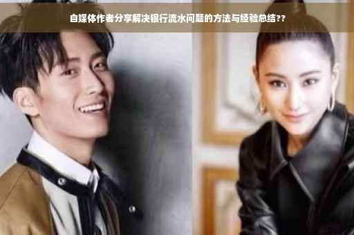 自媒体作者分享解决银行流水问题的方法与经验总结??