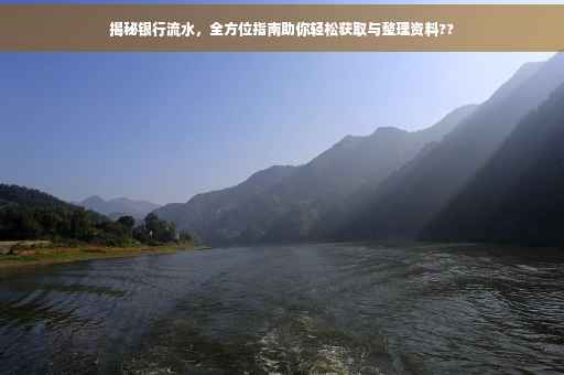揭秘银行流水，全方位指南助你轻松获取与整理资料??