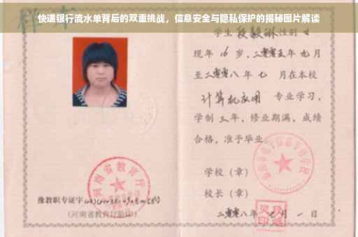 快递银行流水单背后的双重挑战，信息安全与隐私保护的揭秘图片解读