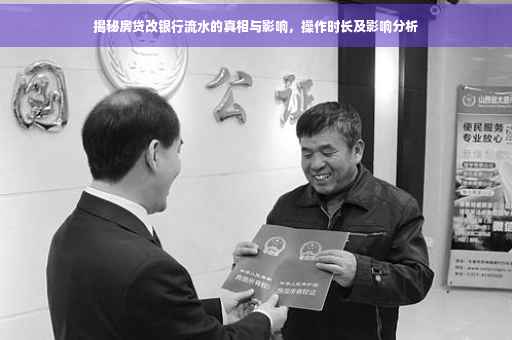 揭秘房贷改银行流水的真相与影响，操作时长及影响分析
