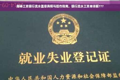 揭秘工资银行流水盖章真相与操作指南，银行流水工资单详解???