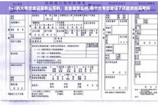 3+2的大专毕业证是怎么写的，含金量怎么样,有个大专毕业证了还能参加高考吗