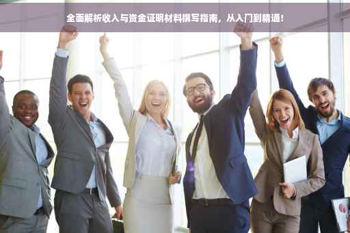 全面解析收入与资金证明材料撰写指南，从入门到精通！