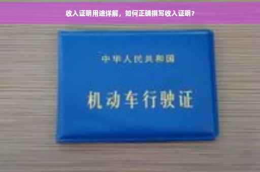 收入证明用途详解，如何正确撰写收入证明？