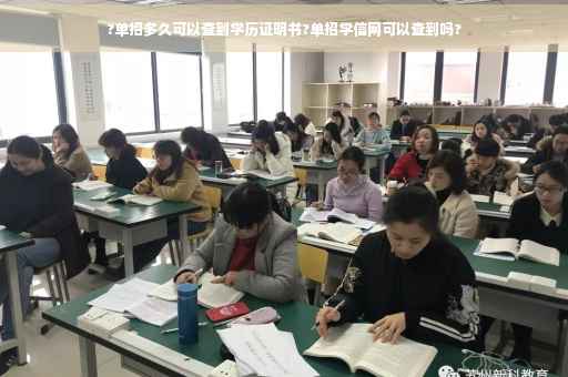 ?单招多久可以查到学历证明书?单招学信网可以查到吗?