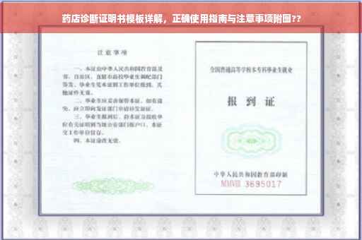 药店诊断证明书模板详解，正确使用指南与注意事项附图??