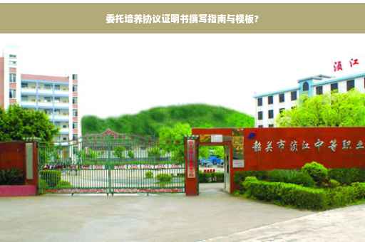 委托培养协议证明书撰写指南与模板?