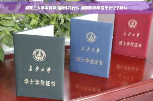 奥克兰大学本科申请条件是什么,澳洲泰勒学院毕业证书图片