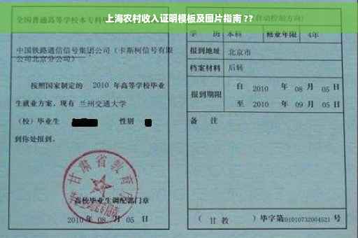上海农村收入证明模板及图片指南 ??