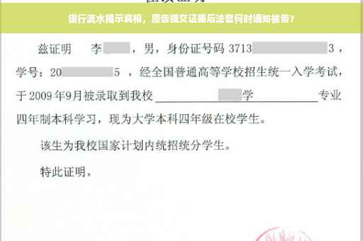 银行流水揭示真相，原告提交证据后法官何时通知被告？