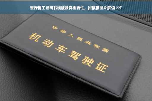 餐厅用工证明书模板及其重要性，附模板图片解读 ??️