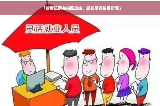「诊断证明书拍照攻略，轻松掌握拍摄步骤」