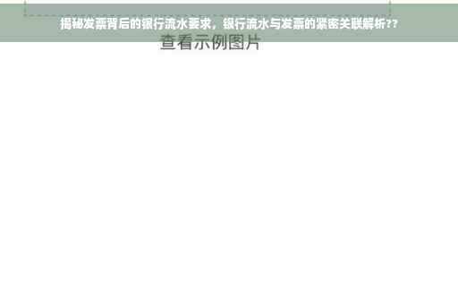 揭秘发票背后的银行流水要求，银行流水与发票的紧密关联解析??