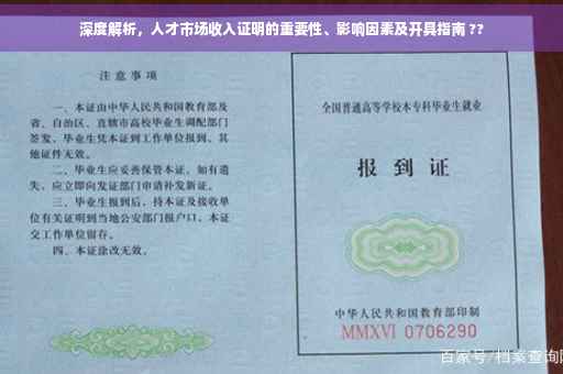 深度解析，人才市场收入证明的重要性、影响因素及开具指南 ??