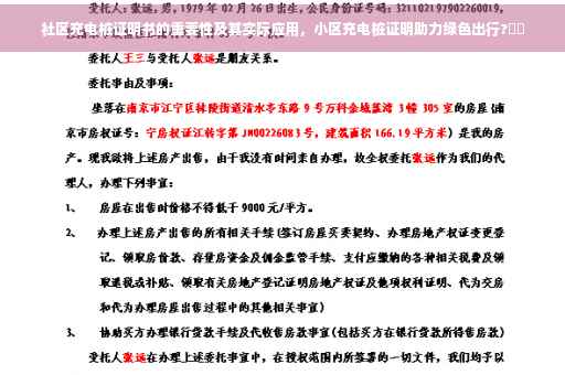 社区充电桩证明书的重要性及其实际应用，小区充电桩证明助力绿色出行?⚡️