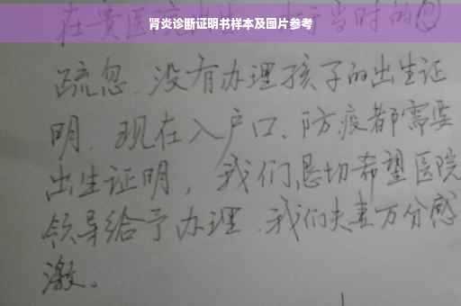 肾炎诊断证明书样本及图片参考