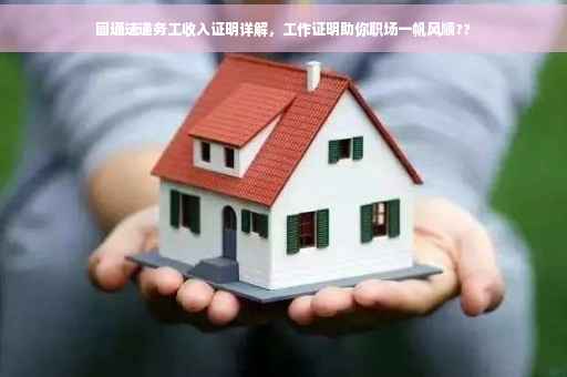 圆通速递务工收入证明详解，工作证明助你职场一帆风顺??