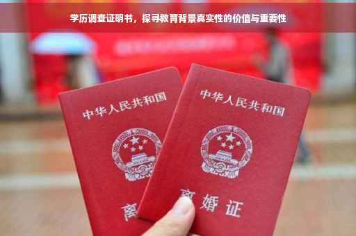 学历调查证明书，探寻教育背景真实性的价值与重要性