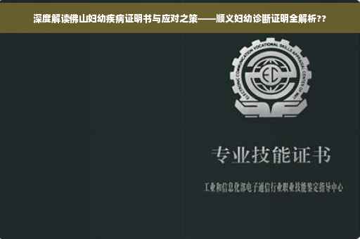 深度解读佛山妇幼疾病证明书与应对之策——顺义妇幼诊断证明全解析??
