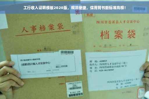 工行收入证明模板2020版，规范便捷，信用背书新标准亮相！