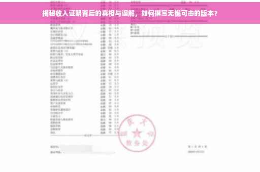 揭秘收入证明背后的真相与误解，如何撰写无懈可击的版本？