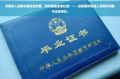 开假收入证明涉嫌违法犯罪，切勿触碰法律红线！——深度解析假收入证明的风险与法律责任。
