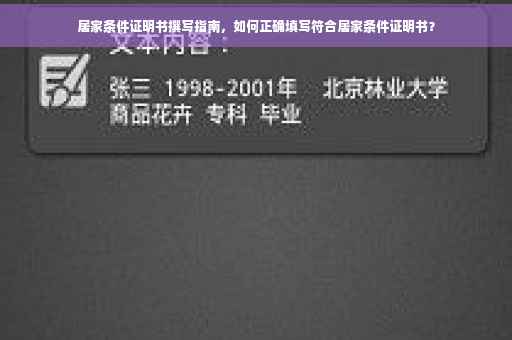 居家条件证明书撰写指南，如何正确填写符合居家条件证明书？