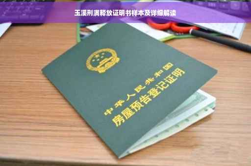玉溪刑满释放证明书样本及详细解读