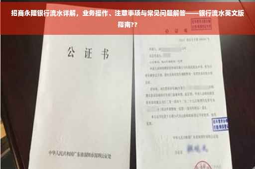 招商永隆银行流水详解，业务操作、注意事项与常见问题解答——银行流水英文版指南??