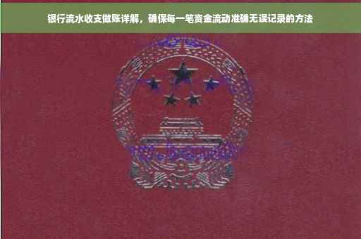 银行流水收支做账详解，确保每一笔资金流动准确无误记录的方法