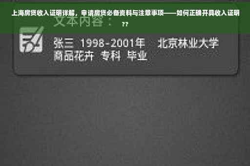上海房贷收入证明详解，申请房贷必备资料与注意事项——如何正确开具收入证明??