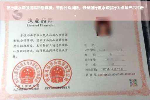 银行流水造假揭露犯罪真相，警惕公众风险，涉及银行流水造假行为必须严厉打击。