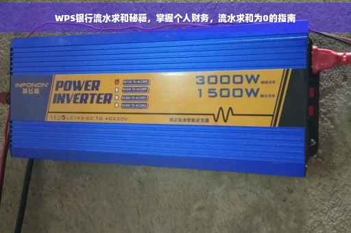 WPS银行流水求和秘籍，掌握个人财务，流水求和为0的指南