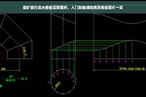 煤矿银行流水模板深度解析，入门到精通指南及模板图片一览