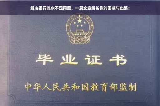 解决银行流水不足问题，一篇文章解析你的困惑与出路！
