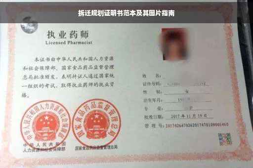 拆迁规划证明书范本及其图片指南