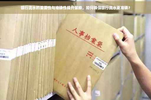 银行流水的重要性与准确性提升策略，如何确保银行流水更准确？