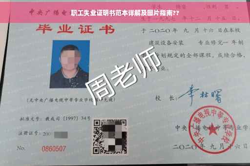 职工失业证明书范本详解及图片指南??