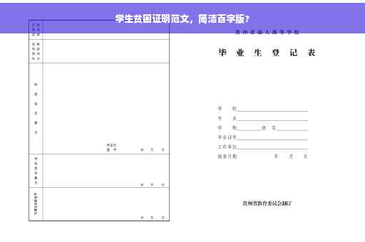学生贫困证明范文，简洁百字版?