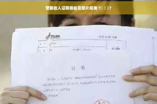 警察收入证明模板及图片指南 ?‍♂️?