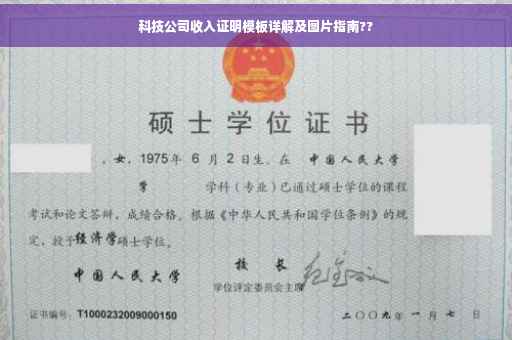 科技公司收入证明模板详解及图片指南??