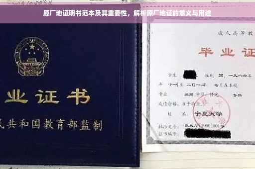 原厂地证明书范本及其重要性，解析原厂地证的意义与用途
