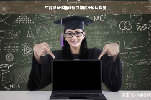 生育津贴诊断证明书详解及图片指南