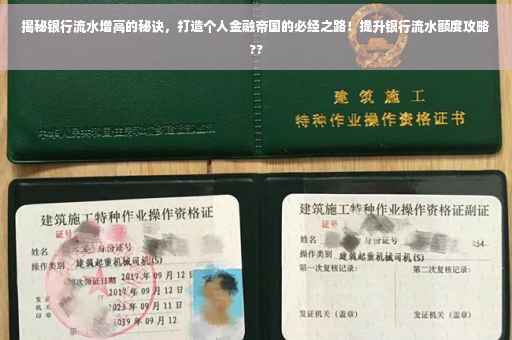 揭秘银行流水增高的秘诀，打造个人金融帝国的必经之路！提升银行流水额度攻略??