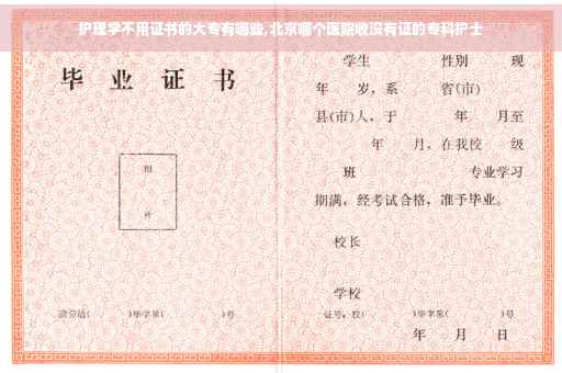 护理学不用证书的大专有哪些,北京哪个医院收没有证的专科护士