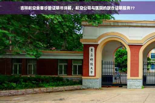 吉祥航空乘客诊断证明书详解，航空公司与医院的联合证明服务??