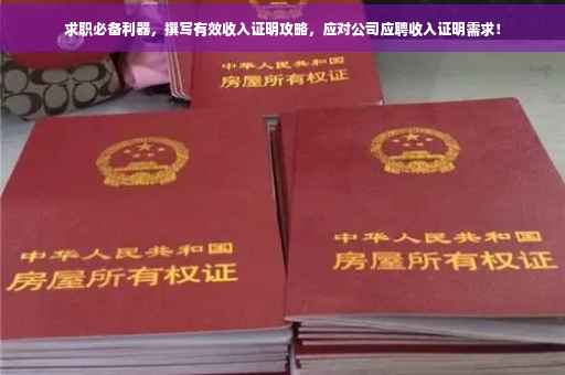 求职必备利器，撰写有效收入证明攻略，应对公司应聘收入证明需求！