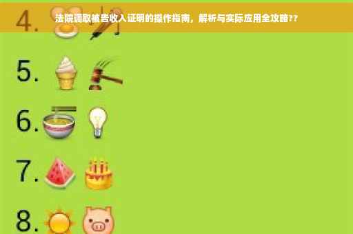 法院调取被告收入证明的操作指南，解析与实际应用全攻略??