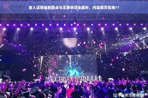 收入证明编制要点与注意事项全解析，内容撰写指南??