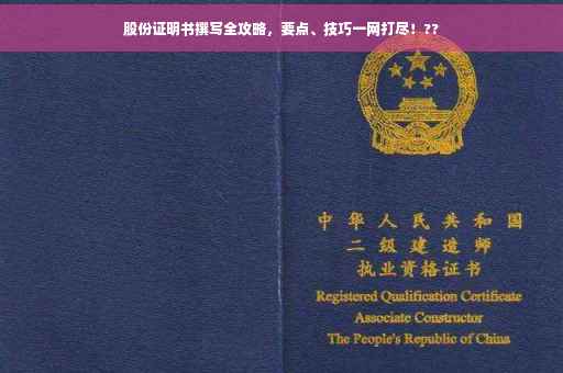 股份证明书撰写全攻略，要点、技巧一网打尽！??